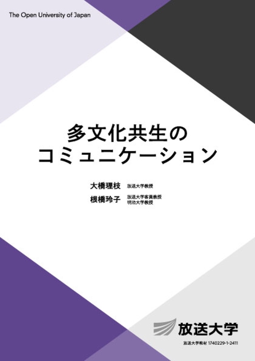 多文化共生のコミュニケーション