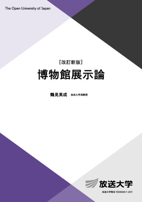 博物館展示論〔改訂新版〕
