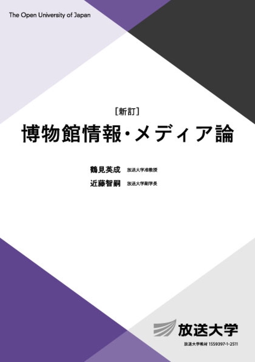 博物館情報・メディア論〔新訂〕