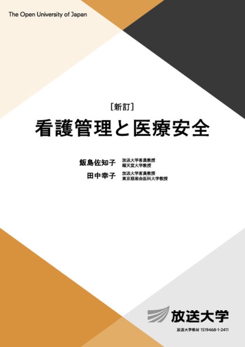 看護管理と医療安全〔新訂〕