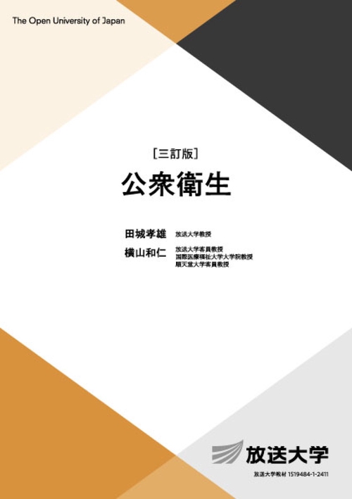 公衆衛生〔三訂版〕