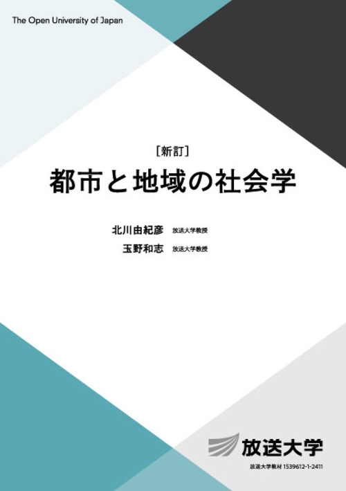 都市と地域の社会学〔新訂〕