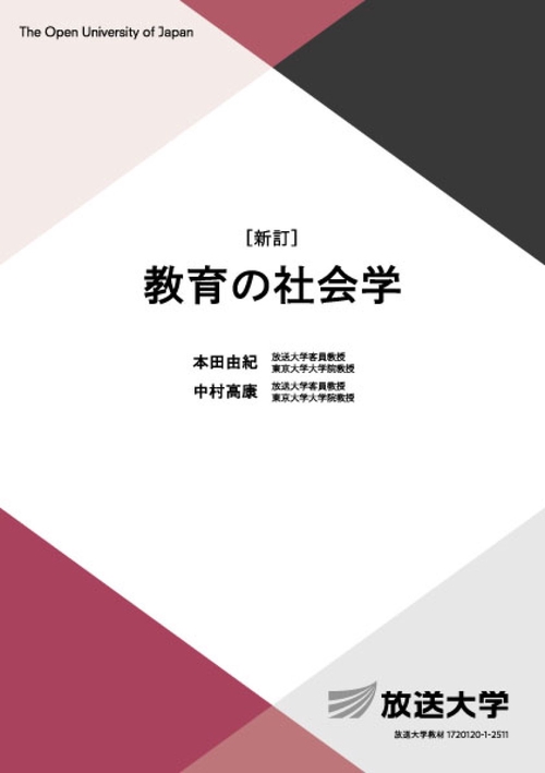 教育の社会学〔新訂〕