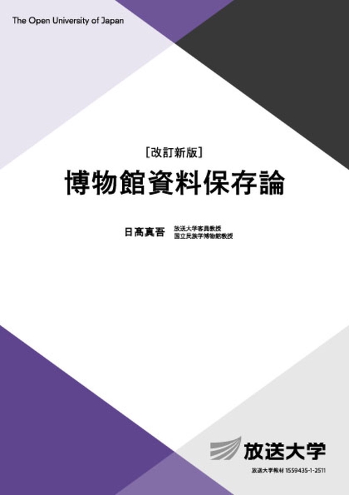 博物館資料保存論〔改訂新版〕