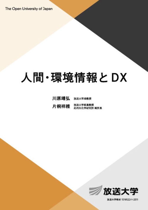 人間・環境情報とＤＸ