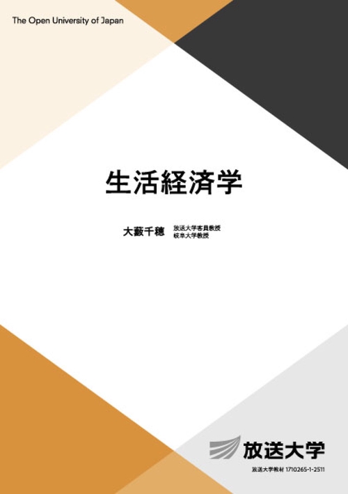 生活経済学