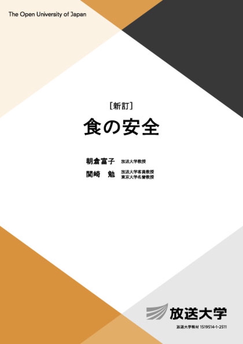 食の安全〔新訂〕