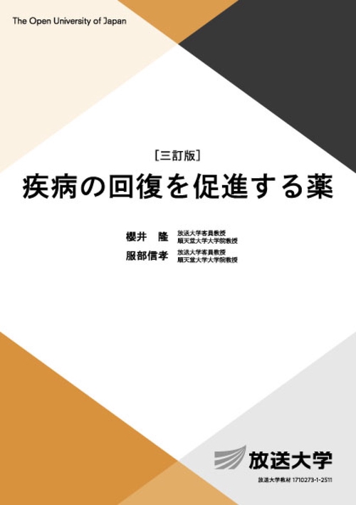 疾病の回復を促進する薬〔三訂版〕