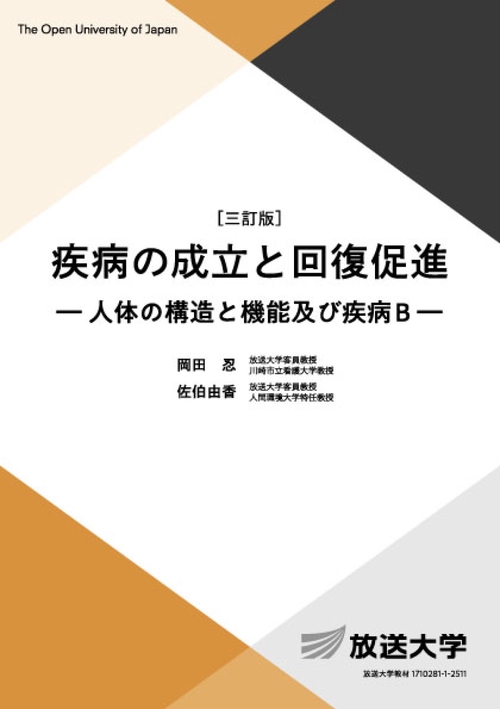 疾病の成立と回復促進〔三訂版〕