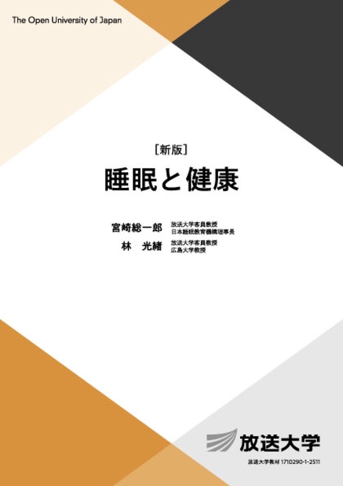 睡眠と健康〔新版〕