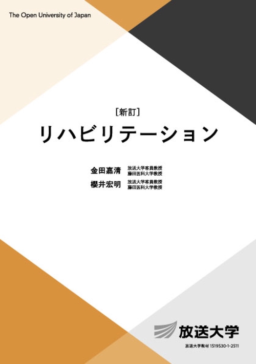 リハビリテーション〔新訂〕