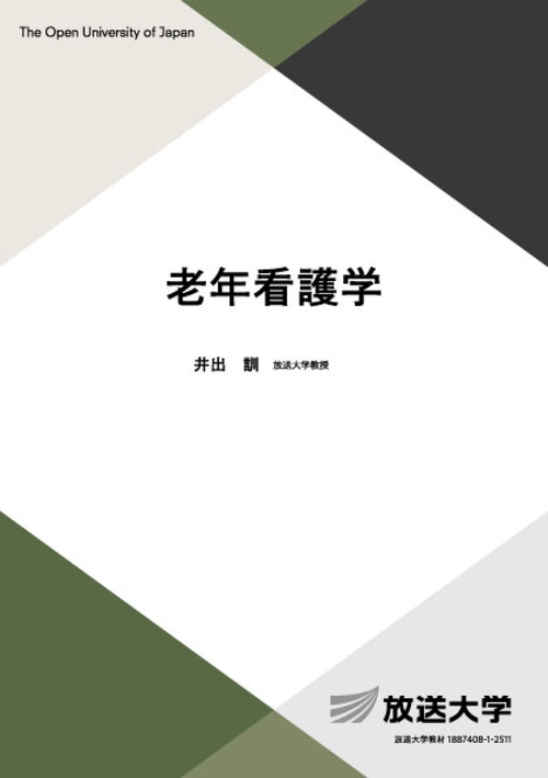 老年看護学