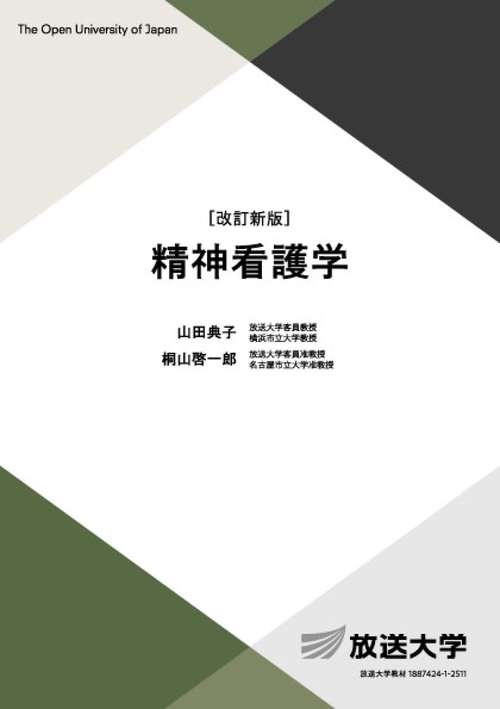精神看護学〔改訂新版〕