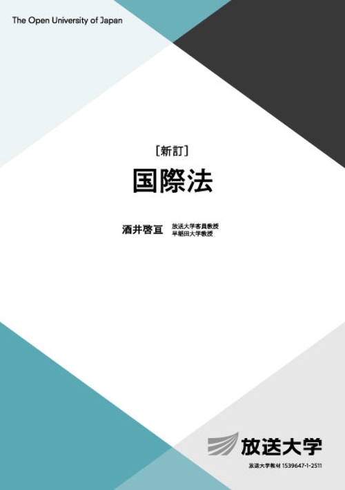 国際法〔新訂〕