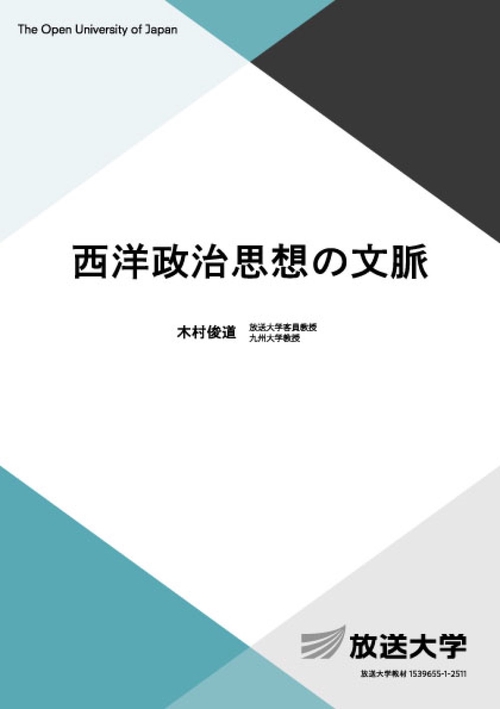 西洋政治思想の文脈