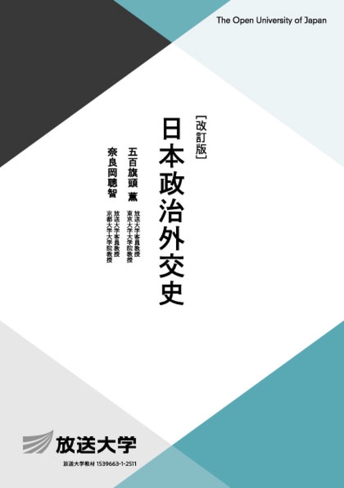 日本政治外交史〔改訂版〕