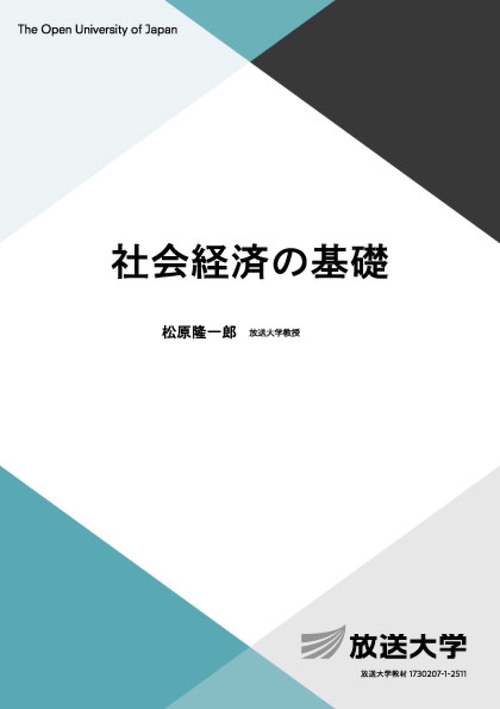 社会経済の基礎