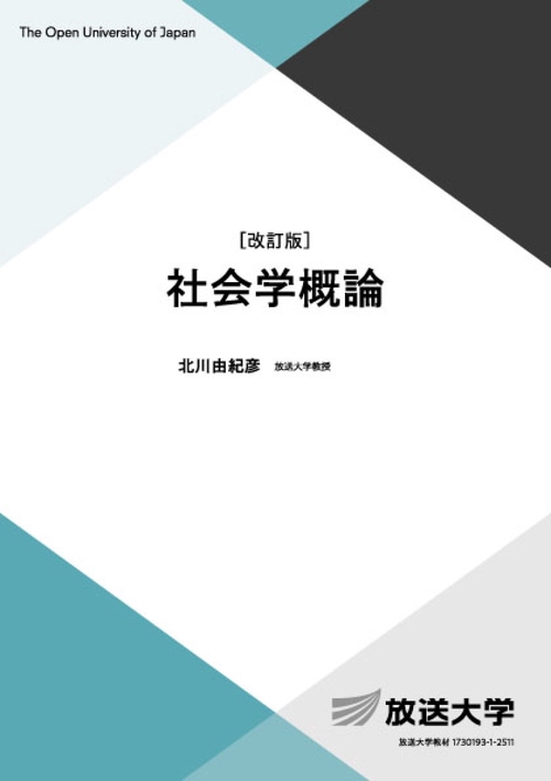 社会学概論〔改訂版〕