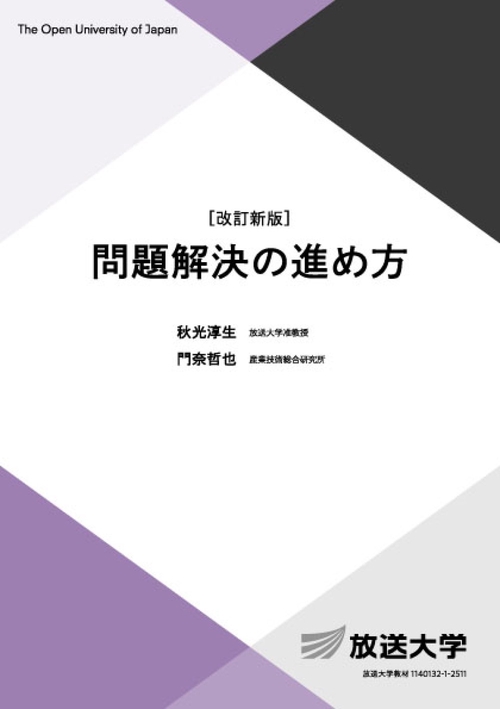 問題解決の進め方〔改訂新版〕