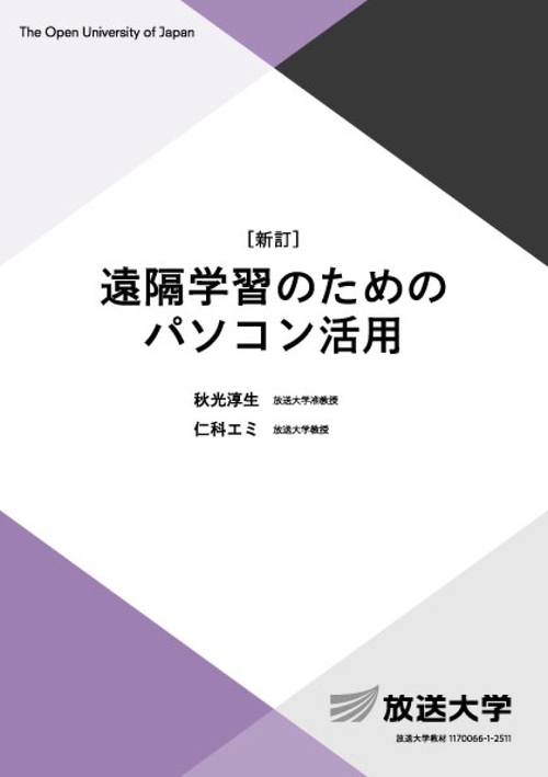 遠隔学習のためのパソコン活用〔新訂〕