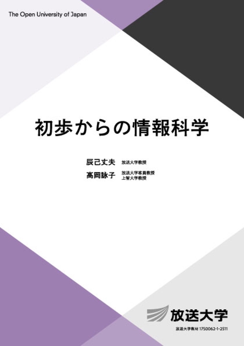 初歩からの情報科学