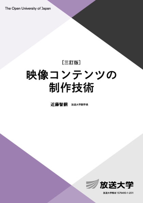 映像コンテンツの制作技術〔三訂版〕