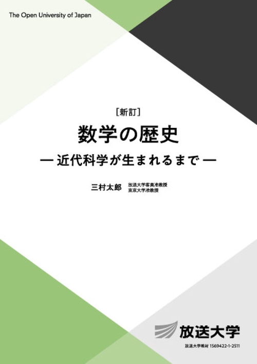 数学の歴史〔新訂〕
