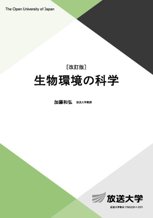 生物環境の科学〔改訂版〕