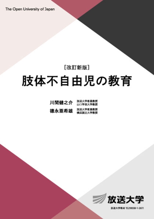 肢体不自由児の教育〔改訂新版〕