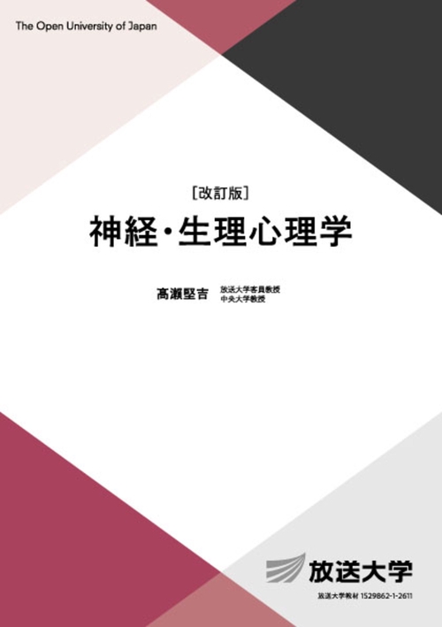 神経・生理心理学〔改訂版〕