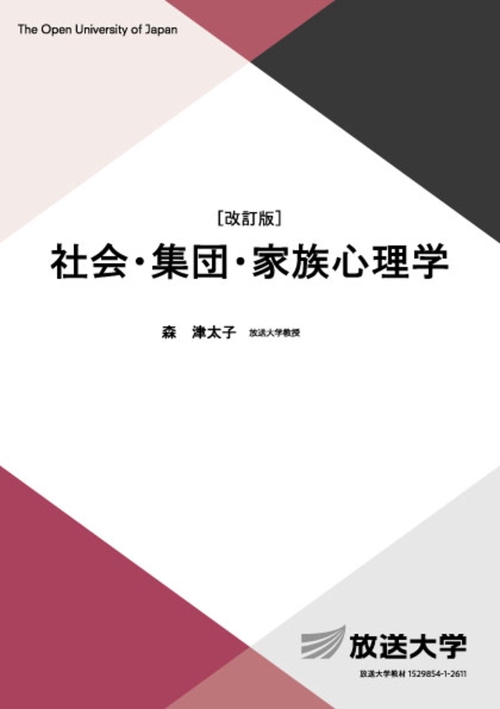 社会・集団・家族心理学〔改訂版〕