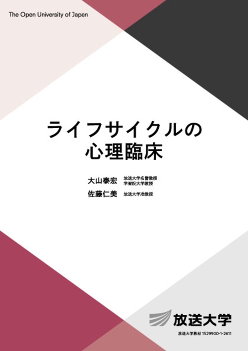 ライフサイクルの心理臨床