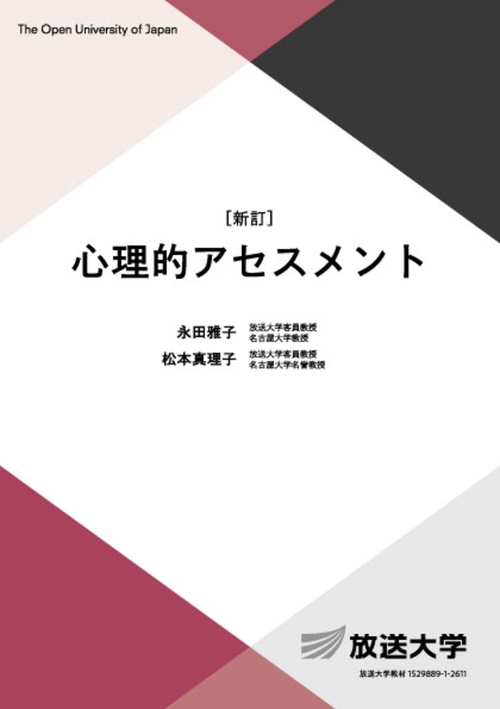 心理的アセスメント〔新訂〕