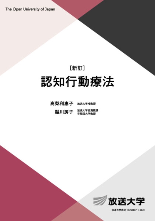 認知行動療法〔新訂〕