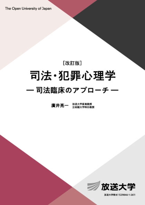 司法・犯罪心理学〔改訂版〕