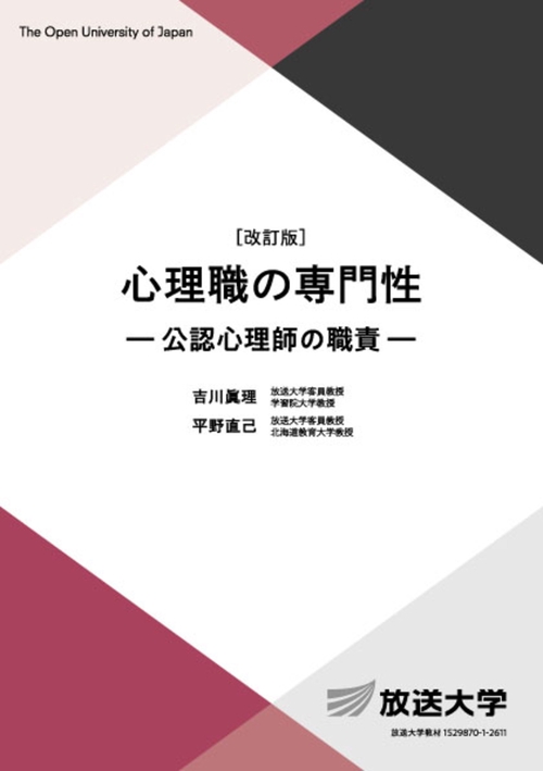 心理職の専門性〔改訂版〕