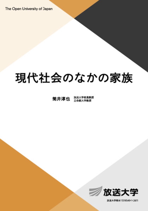 現代社会のなかの家族