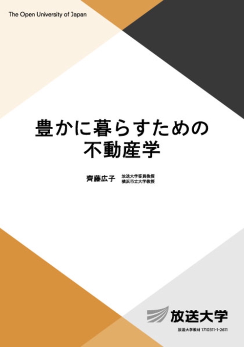 豊かに暮らすための不動産学