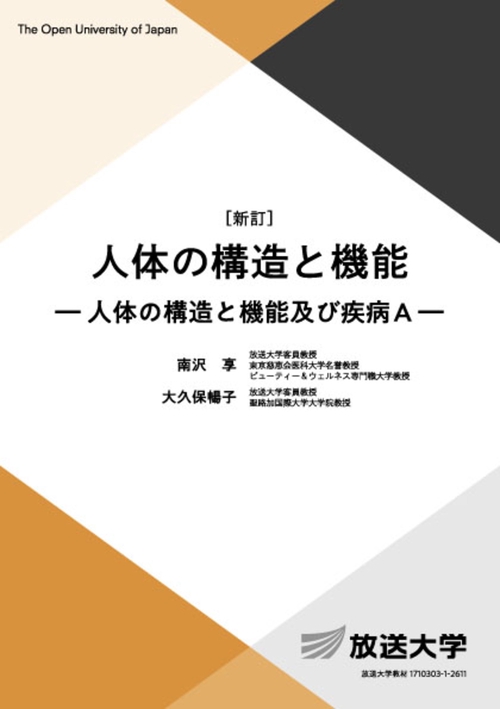 人体の構造と機能〔新訂〕
