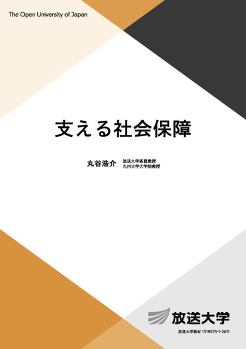支える社会保障