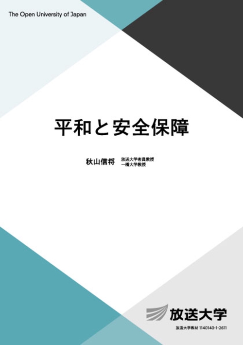 平和と安全保障