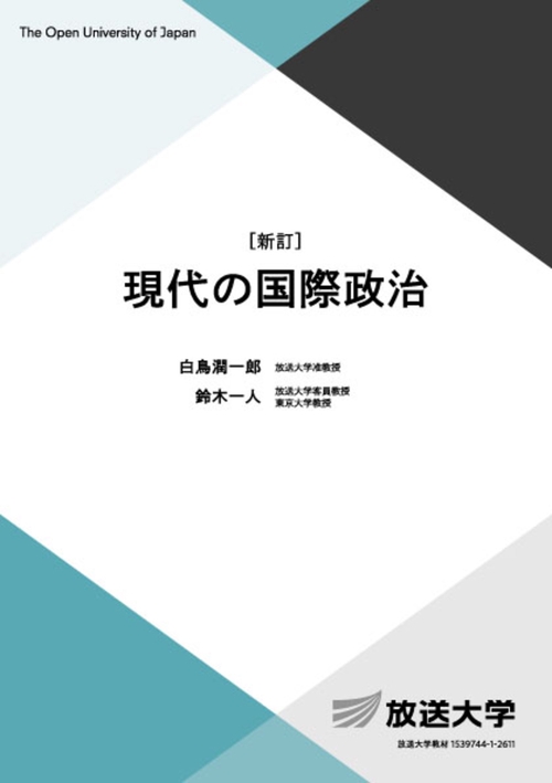 現代の国際政治〔新訂〕