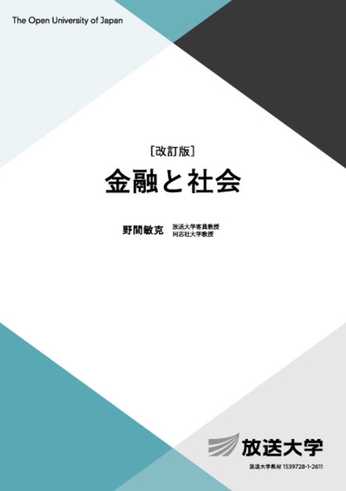 金融と社会〔改訂版〕