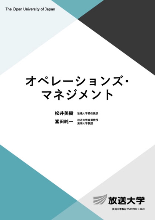 オペレーションズ・マネジメント