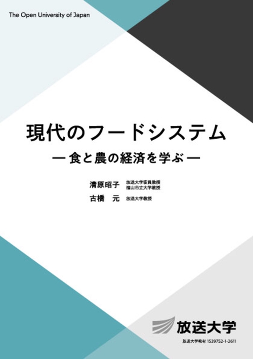 現代のフードシステム