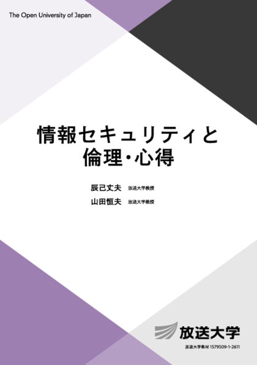 情報セキュリティと倫理・心得