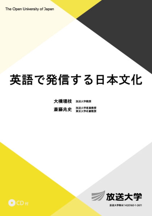 英語で発信する日本文化　＜ＣＤ付＞