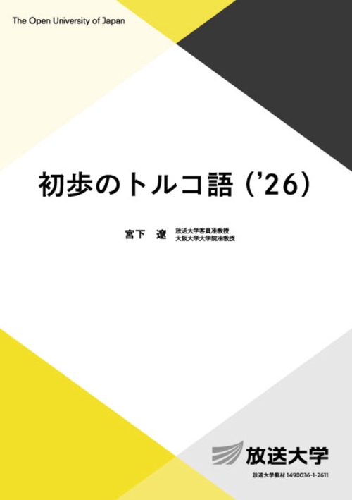初歩のトルコ語（’２６）