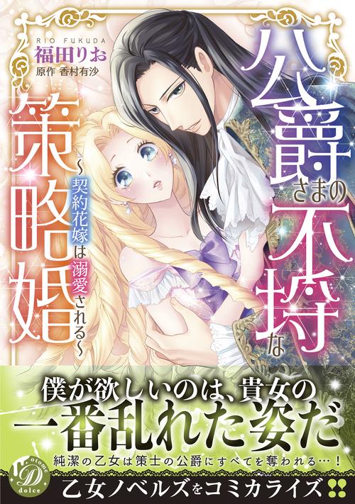 公爵さまの不埒な策略婚契約花嫁は溺愛される