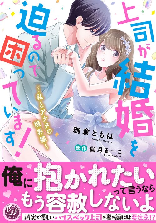 上司が結婚を迫るので困っています！私とアナタの境界線